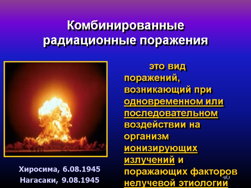 40 Комбинированные радиационные поражения  это вид поражений, возникающий при одновременном или последовательном воздействии